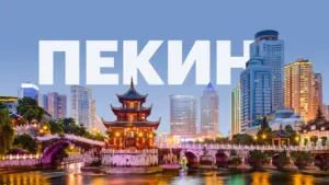 как добраться из аэропорта Пекина