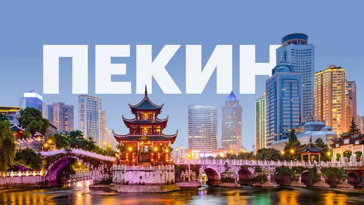 как добраться из аэропорта Пекина